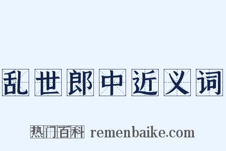 乱世郎中近义词是什么意思的图片